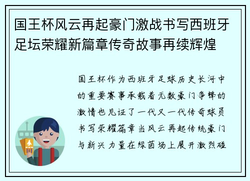 国王杯风云再起豪门激战书写西班牙足坛荣耀新篇章传奇故事再续辉煌 国王杯风云再起豪门激战书写西班牙足坛荣耀新篇章传奇故事再续辉煌
