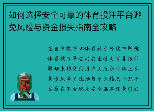 如何选择安全可靠的体育投注平台避免风险与资金损失指南全攻略 如何选择安全可靠的体育投注平台避免风险与资金损失指南全攻略