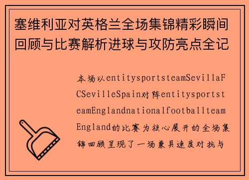 塞维利亚对英格兰全场集锦精彩瞬间回顾与比赛解析进球与攻防亮点全记录