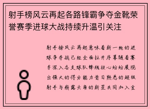 射手榜风云再起各路锋霸争夺金靴荣誉赛季进球大战持续升温引关注