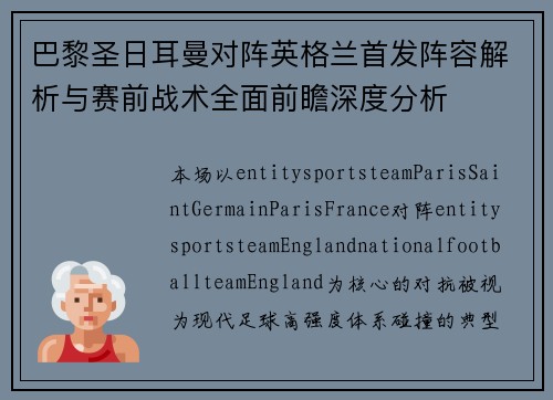 巴黎圣日耳曼对阵英格兰首发阵容解析与赛前战术全面前瞻深度分析