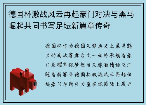 德国杯激战风云再起豪门对决与黑马崛起共同书写足坛新篇章传奇