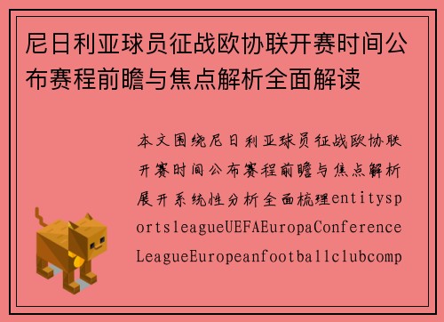 尼日利亚球员征战欧协联开赛时间公布赛程前瞻与焦点解析全面解读