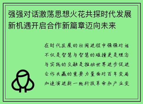 强强对话激荡思想火花共探时代发展新机遇开启合作新篇章迈向未来