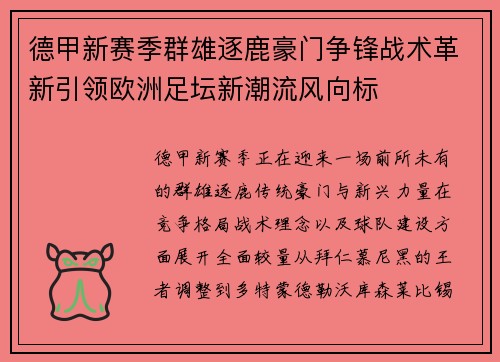 德甲新赛季群雄逐鹿豪门争锋战术革新引领欧洲足坛新潮流风向标