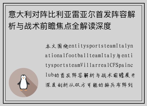 意大利对阵比利亚雷亚尔首发阵容解析与战术前瞻焦点全解读深度