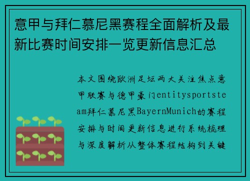 意甲与拜仁慕尼黑赛程全面解析及最新比赛时间安排一览更新信息汇总 意甲与拜仁慕尼黑赛程全面解析及最新比赛时间安排一览更新信息汇总