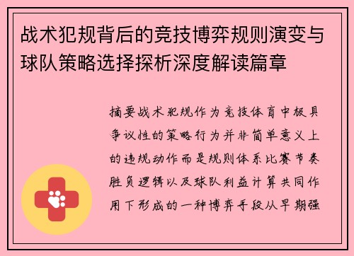 战术犯规背后的竞技博弈规则演变与球队策略选择探析深度解读篇章 战术犯规背后的竞技博弈规则演变与球队策略选择探析深度解读篇章