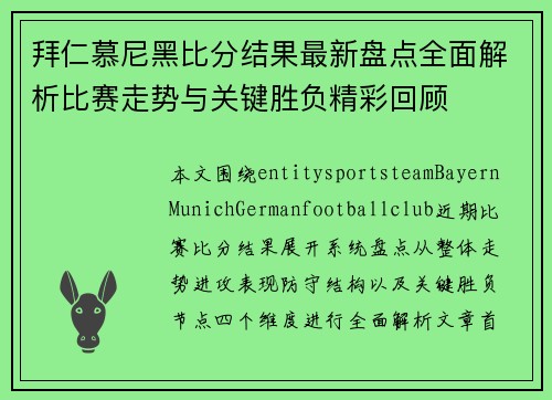 拜仁慕尼黑比分结果最新盘点全面解析比赛走势与关键胜负精彩回顾