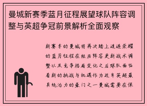 曼城新赛季蓝月征程展望球队阵容调整与英超争冠前景解析全面观察