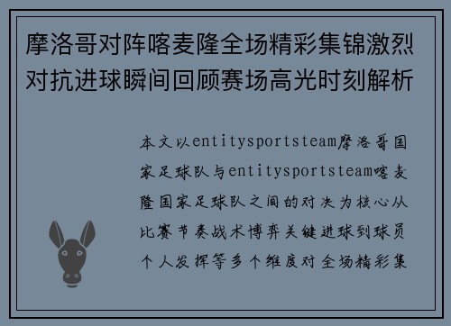 摩洛哥对阵喀麦隆全场精彩集锦激烈对抗进球瞬间回顾赛场高光时刻解析