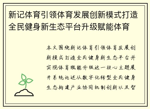 新记体育引领体育发展创新模式打造全民健身新生态平台升级赋能体育