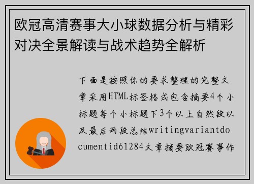 欧冠高清赛事大小球数据分析与精彩对决全景解读与战术趋势全解析