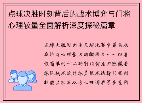 点球决胜时刻背后的战术博弈与门将心理较量全面解析深度探秘篇章