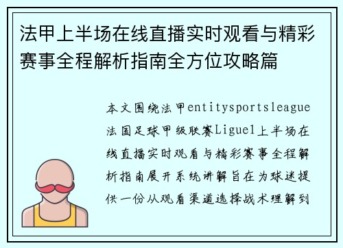 法甲上半场在线直播实时观看与精彩赛事全程解析指南全方位攻略篇