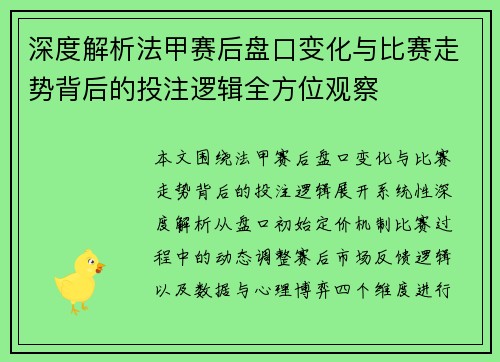 深度解析法甲赛后盘口变化与比赛走势背后的投注逻辑全方位观察