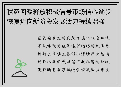 状态回暖释放积极信号市场信心逐步恢复迈向新阶段发展活力持续增强