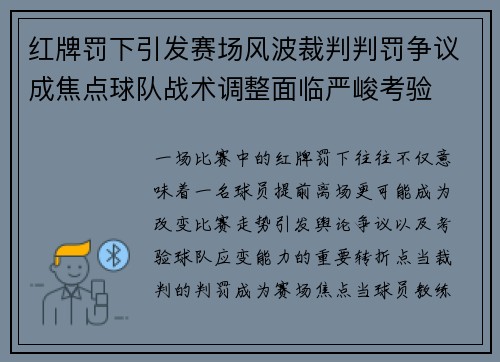 红牌罚下引发赛场风波裁判判罚争议成焦点球队战术调整面临严峻考验