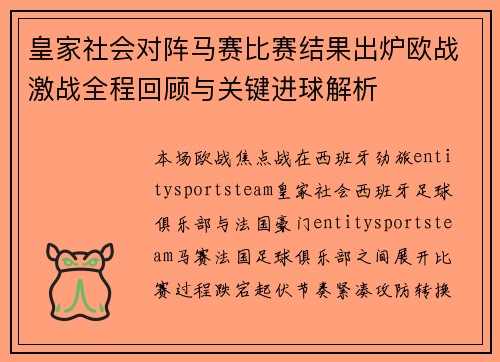 皇家社会对阵马赛比赛结果出炉欧战激战全程回顾与关键进球解析