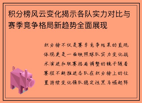 积分榜风云变化揭示各队实力对比与赛季竞争格局新趋势全面展现