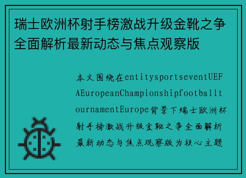 瑞士欧洲杯射手榜激战升级金靴之争全面解析最新动态与焦点观察版