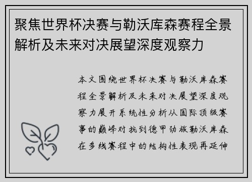 聚焦世界杯决赛与勒沃库森赛程全景解析及未来对决展望深度观察力 聚焦世界杯决赛与勒沃库森赛程全景解析及未来对决展望深度观察力