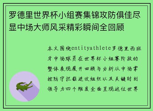 罗德里世界杯小组赛集锦攻防俱佳尽显中场大师风采精彩瞬间全回顾