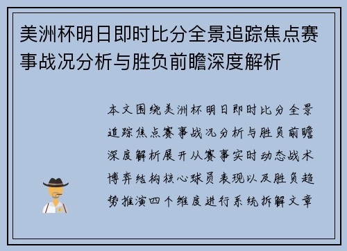 美洲杯明日即时比分全景追踪焦点赛事战况分析与胜负前瞻深度解析 美洲杯明日即时比分全景追踪焦点赛事战况分析与胜负前瞻深度解析