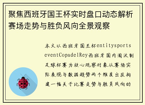 聚焦西班牙国王杯实时盘口动态解析赛场走势与胜负风向全景观察 聚焦西班牙国王杯实时盘口动态解析赛场走势与胜负风向全景观察