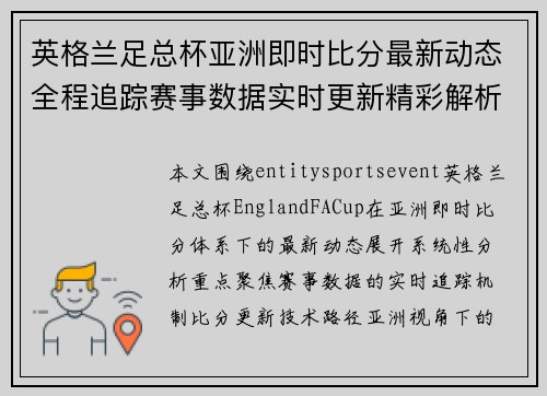 英格兰足总杯亚洲即时比分最新动态全程追踪赛事数据实时更新精彩解析