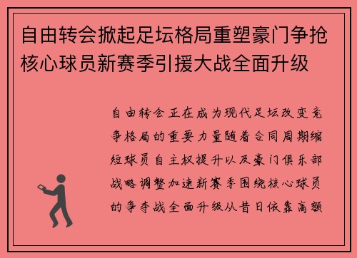 自由转会掀起足坛格局重塑豪门争抢核心球员新赛季引援大战全面升级 自由转会掀起足坛格局重塑豪门争抢核心球员新赛季引援大战全面升级