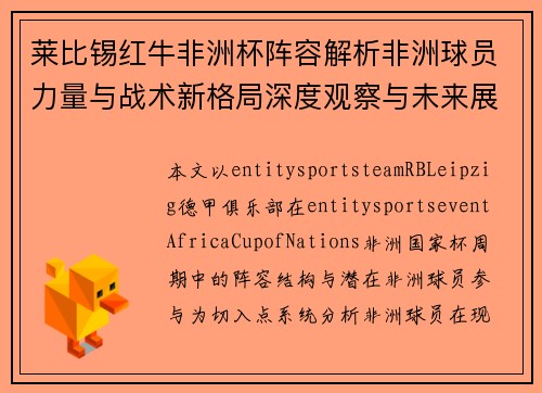莱比锡红牛非洲杯阵容解析非洲球员力量与战术新格局深度观察与未来展望
