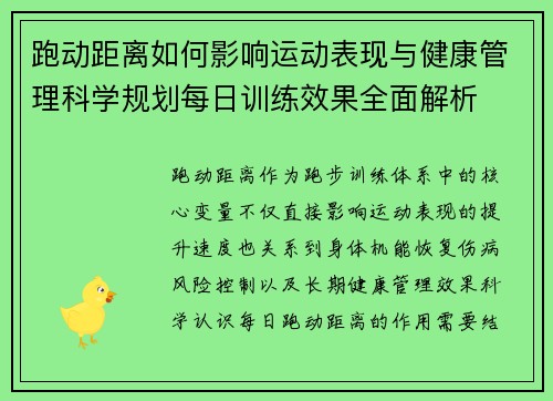 跑动距离如何影响运动表现与健康管理科学规划每日训练效果全面解析
