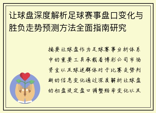 让球盘深度解析足球赛事盘口变化与胜负走势预测方法全面指南研究
