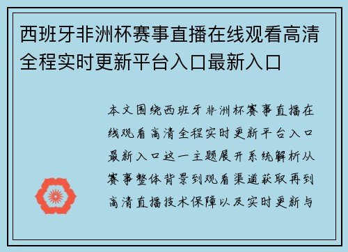 西班牙非洲杯赛事直播在线观看高清全程实时更新平台入口最新入口