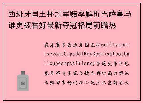 西班牙国王杯冠军赔率解析巴萨皇马谁更被看好最新夺冠格局前瞻热