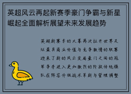 英超风云再起新赛季豪门争霸与新星崛起全面解析展望未来发展趋势