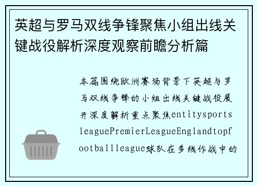 英超与罗马双线争锋聚焦小组出线关键战役解析深度观察前瞻分析篇