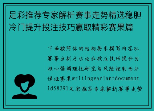 足彩推荐专家解析赛事走势精选稳胆冷门提升投注技巧赢取精彩赛果篇