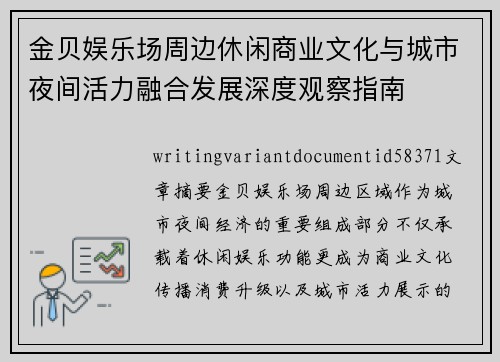 金贝娱乐场周边休闲商业文化与城市夜间活力融合发展深度观察指南