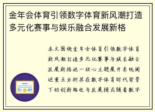 金年会体育引领数字体育新风潮打造多元化赛事与娱乐融合发展新格