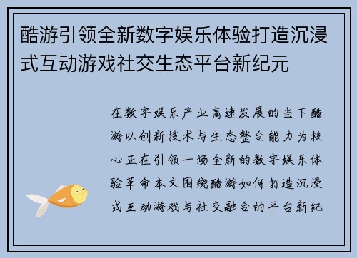 酷游引领全新数字娱乐体验打造沉浸式互动游戏社交生态平台新纪元