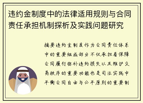 违约金制度中的法律适用规则与合同责任承担机制探析及实践问题研究