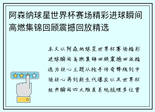 阿森纳球星世界杯赛场精彩进球瞬间高燃集锦回顾震撼回放精选