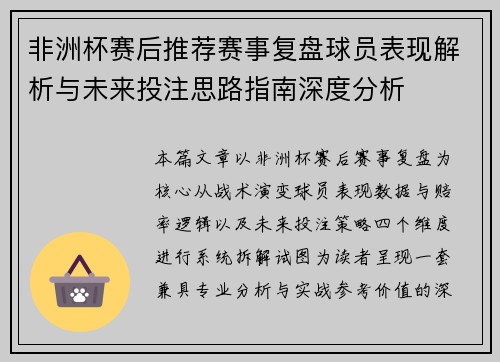 非洲杯赛后推荐赛事复盘球员表现解析与未来投注思路指南深度分析