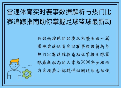 雷速体育实时赛事数据解析与热门比赛追踪指南助你掌握足球篮球最新动态