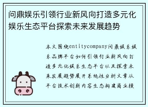 问鼎娱乐引领行业新风向打造多元化娱乐生态平台探索未来发展趋势