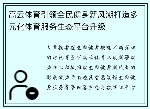 高云体育引领全民健身新风潮打造多元化体育服务生态平台升级