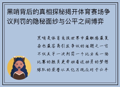 黑哨背后的真相探秘揭开体育赛场争议判罚的隐秘面纱与公平之间博弈