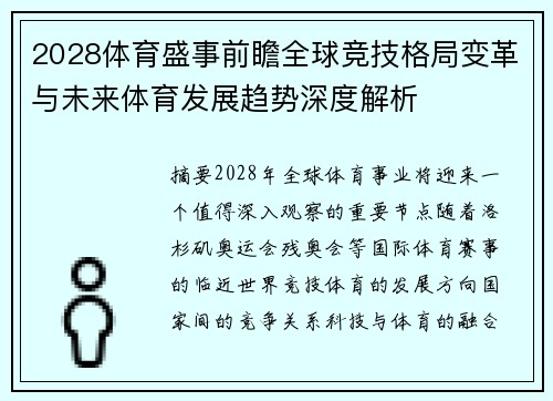2028体育盛事前瞻全球竞技格局变革与未来体育发展趋势深度解析 2028体育盛事前瞻全球竞技格局变革与未来体育发展趋势深度解析